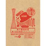 豆 REGULAR COFFEE 神戸旧居留置ホテルブレンド 日米珈琲