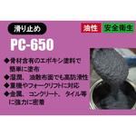 滑り止め剤 PC-650 TEMP-COAT Brand Products