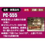 塩害・耐薬品性塗料 PC-555 TEMP-COAT Brand Products