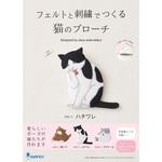 NSB-5 フェルトと刺繍でつくる手芸キット 猫のブローチ ハチワレ サンフェルト