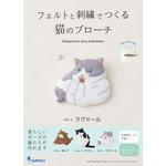 NSB-6 フェルトと刺繍でつくる手芸キット 猫のブローチ ラグドール サンフェルト