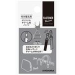 ファスナーデコラ オリジナルチャーム用パーツ小 KIYOHARA(清原)