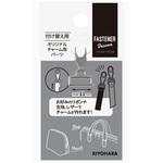 ファスナーデコラ オリジナルチャーム用パーツ大 KIYOHARA(清原)