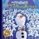 アナと雪の女王 オラフのちいさなおとうとたち 永岡書店