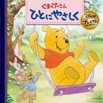 くまのプーさん ひとにやさしく 永岡書店