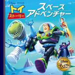 トイ・ストーリー スペースアドベンチャー 永岡書店