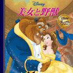 美女と野獣 永岡書店