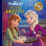 アナと雪の女王2 アナとエルサのおあそびナイト 永岡書店