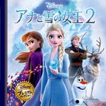 アナと雪の女王2 永岡書店
