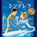 シンデレラ 永岡書店