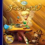 ティンカー・ベル 永岡書店