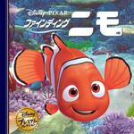 ファインディング・ニモ 永岡書店