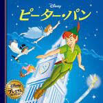 ピーター・パン 永岡書店