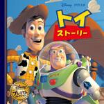 トイ・ストーリー 永岡書店