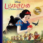 しらゆきひめと7にんのこびとたち 永岡書店