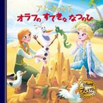 アナと雪の女王 オラフのすてきななつのひ 永岡書店