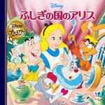 ふしぎの国のアリス 永岡書店
