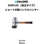 SIMPLEX プラスチックハンマー アルミ製ハウジング&木製ハンドル仕様、径(60)mm 【自立タイプ】ゴム複合材(黒)・TPEミディアム(グレー) Roemheld Halder(ロームヘルド・ハルダー)