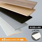 【オーダー】 アートランバー 5mmピッチ エッジテープ貼り加工済み 南海プライウッド