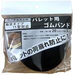 パレット用ゴムバンド 三友