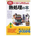 トコトンやさしい熱処理の本 日刊工業新聞社