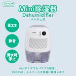 Mini除湿器 TO-PLAN(東京企画販売)