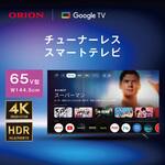 ORION チューナレステレビ65型 オリオン機械