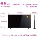 ORION チューナレステレビ65型 オリオン機械