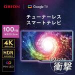 ORION チューナレステレビ100型 オリオン機械