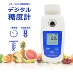 デジタル糖度計 高精度測定 3秒測定 自動温度補正 ブロードウォッチ