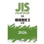 環境測定Ⅱ[水質] 日本規格協会