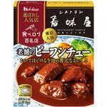 選ばれし人気店 老舗のビーフシチュー ハウス食品