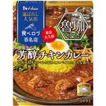 選ばれし人気店 芳醇チキンカレー ハウス食品