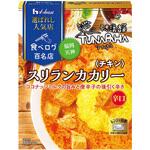 選ばれし人気店 スリランカカレー ハウス食品