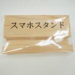 檜スマホスタンド おわせ檜