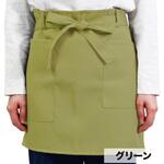 ガーデン無地ショートエプロン グリーン ヤマショウ