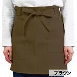 ガーデン無地ショートエプロン ブラウン ヤマショウ