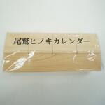 日替わりヒノキカレンダー おわせ檜