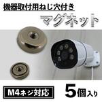 機器取付用ネジ穴付きネオジウムマグネット M4(5個入り) ブロードウォッチ