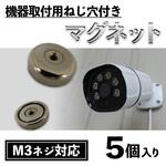 機器取付用ネジ穴付きネオジウムマグネット M3(5個入り) ブロードウォッチ