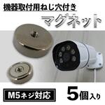 機器取付用ネジ穴付きネオジウムマグネット M5(5個入り) ブロードウォッチ