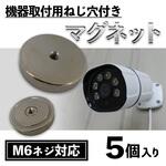 機器取付用ネジ穴付きネオジウムマグネット M6(5個入り) ブロードウォッチ