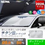 ポップアップサンシェード SEIWA(セイワ)