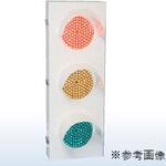 3灯用LED信号灯 縦壁掛け型 鎌田信号機