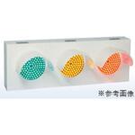 3灯用LED信号灯 横壁掛け型 鎌田信号機