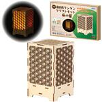 木製和柄ランタンクラフトキット 麻の葉 アーテック[学校教材・教育玩具]
