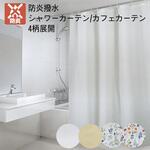防炎 撥水 断熱 保温 目隠し シャワーカーテン カフェ ユニットバス 多サイズ ユニベール