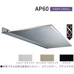 【サイズオーダー】アルフィン庇(ひさし) AP60シリーズ アルポリックひさし アルフィン(旧:共和)