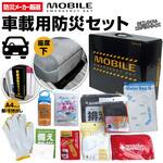 車載用防災セット 自然災害や交通渋滞に車用の防災セット 非常用トイレ・防寒対策など、選りすぐりの防災アイテム 車中泊や車での避難用としても ブレイン