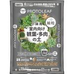 室内向け観葉・多肉の土 細粒(小鉢用) プロトリーフ
